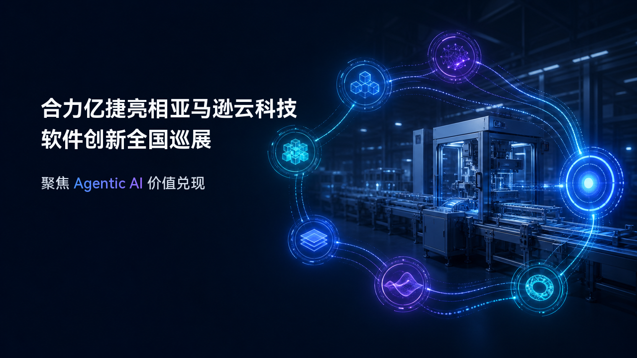 合力亿捷携Synerow客服智能体平台亮相亚马逊云科技Agentic AI 软件创新全国巡展