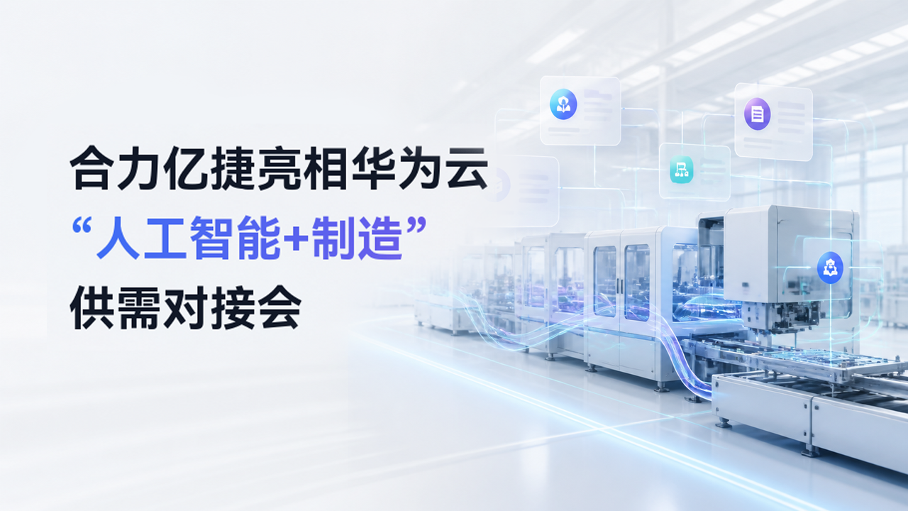 聚焦“人工智能+制造”，合力亿捷携制造业智能客服Agent解决方案亮相华为云徐州供需对接会