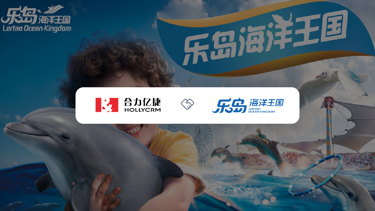 乐岛海洋王国×合力亿捷：一座海洋主题乐园的电话Agent服务升级实践
