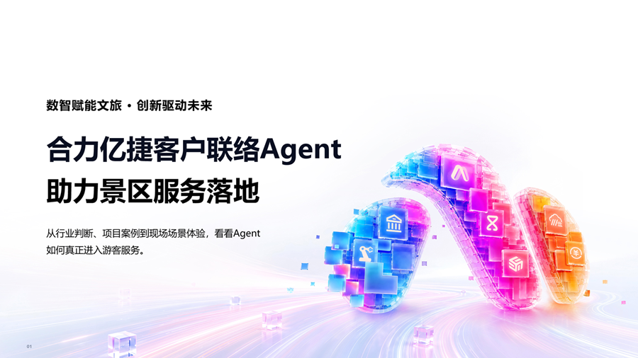 广东省旅游协会联合华为云开展研学，合力亿捷分享景区智能客服Agent实践