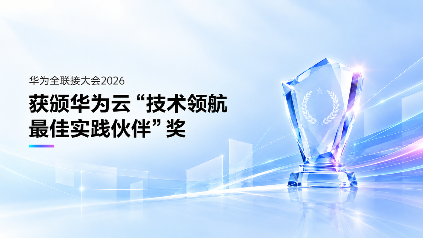 合力亿捷获颁华为云"技术领航最佳实践伙伴"奖