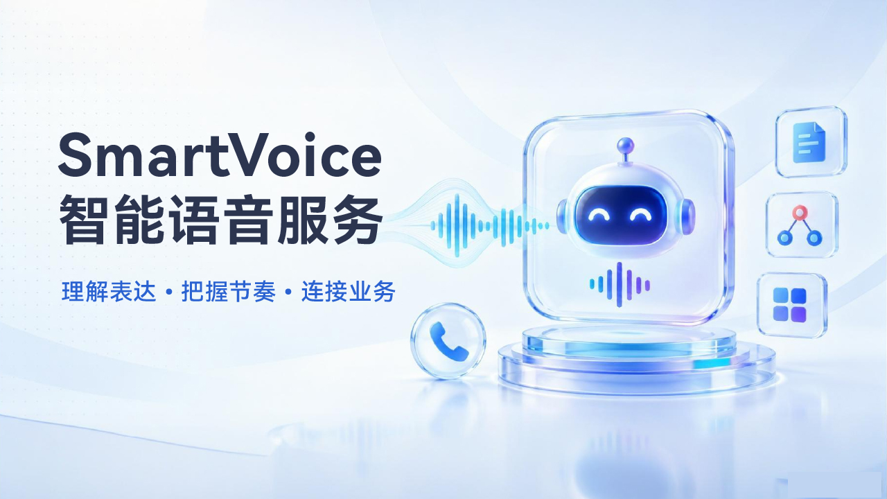 合力亿捷电话Agent能力升级：SmartVoice让智能语音机器人从听懂一句话，到接好一通电话