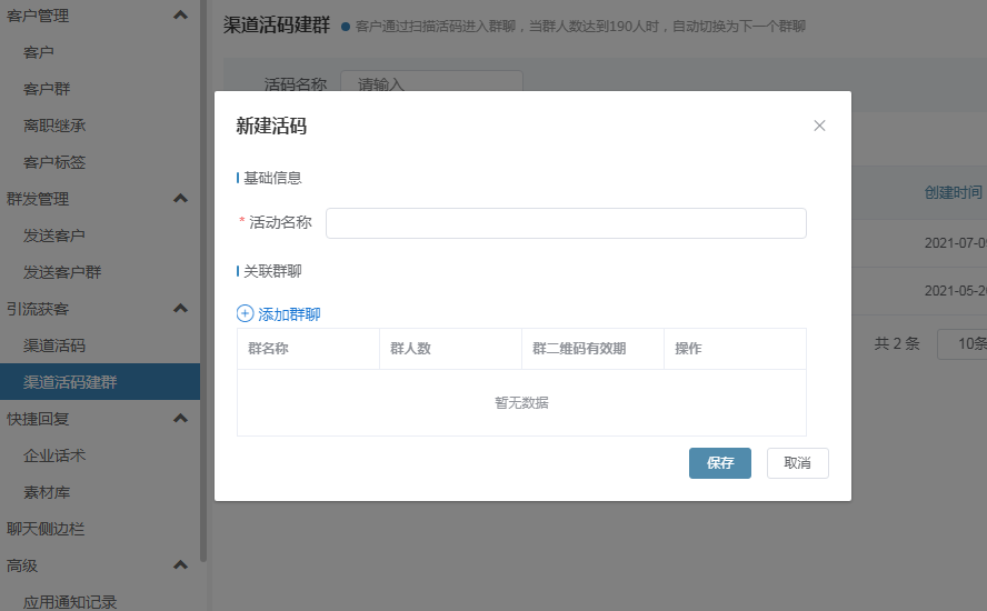 新建群活码 新建群活码