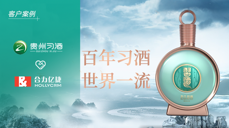 茅台集团全资子公司「贵州习酒」签约合力亿捷,构建卓越的客户服