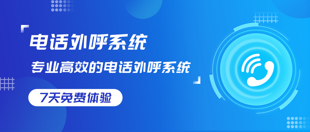 电话外呼系统关键技术与功能解析，提升销售与客户服务效率