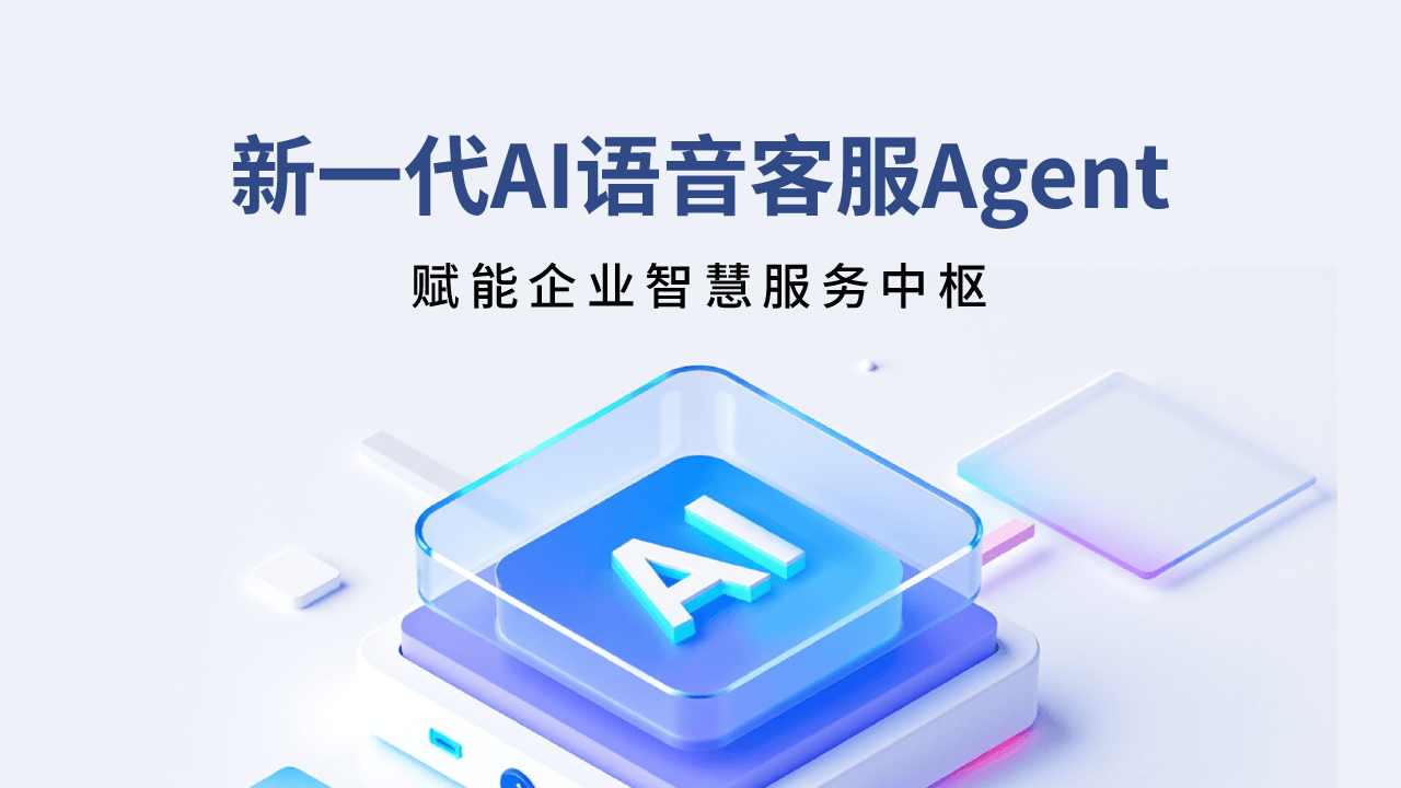 合力亿捷发布新一代AI语音客服Agent，赋能企业智慧服务升级