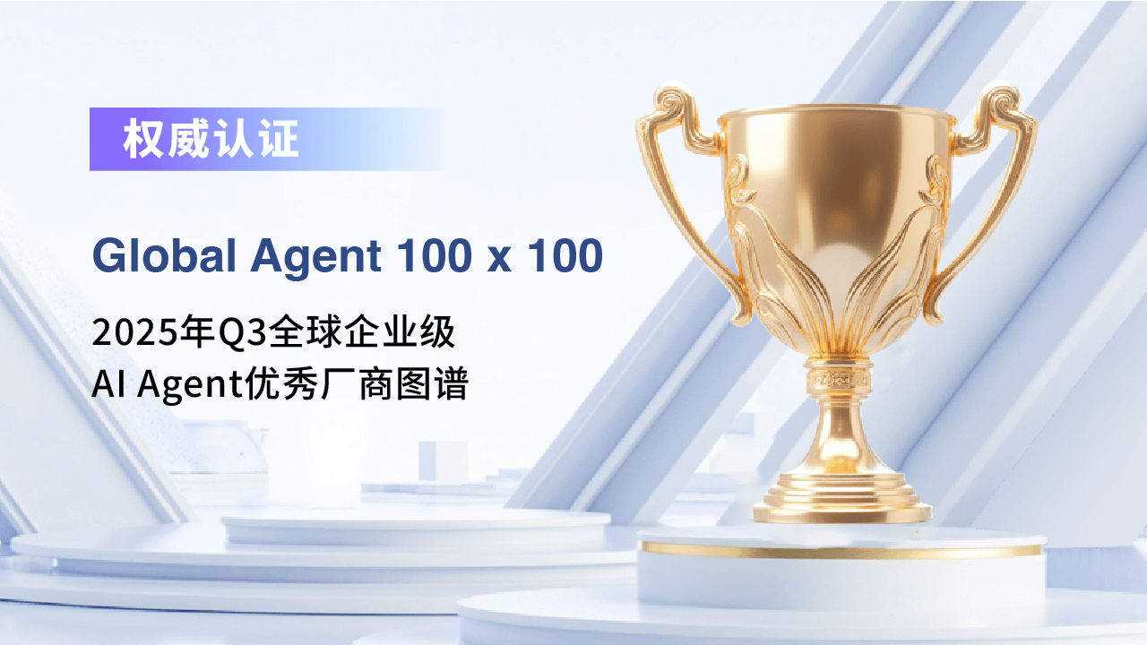 2025年Q3企业级AI Agent市场发展洞察：合力亿捷入选Global Agent优秀厂商